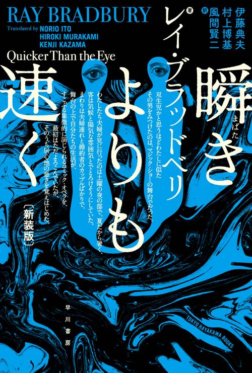 瞬きよりも速く 新装版