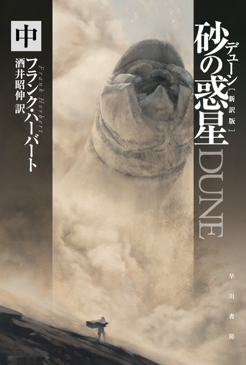デューン砂の惑星 中