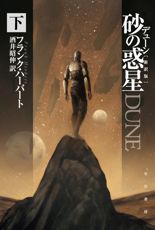 デューン砂の惑星 下