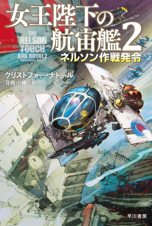 女王陛下の航宙艦２