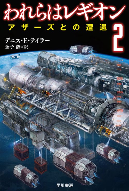 われらはレギオン ２