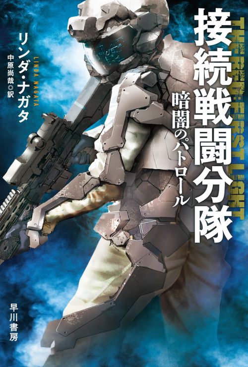 接続戦闘分隊