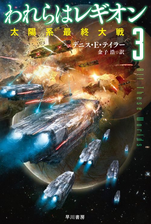 われらはレギオン ３