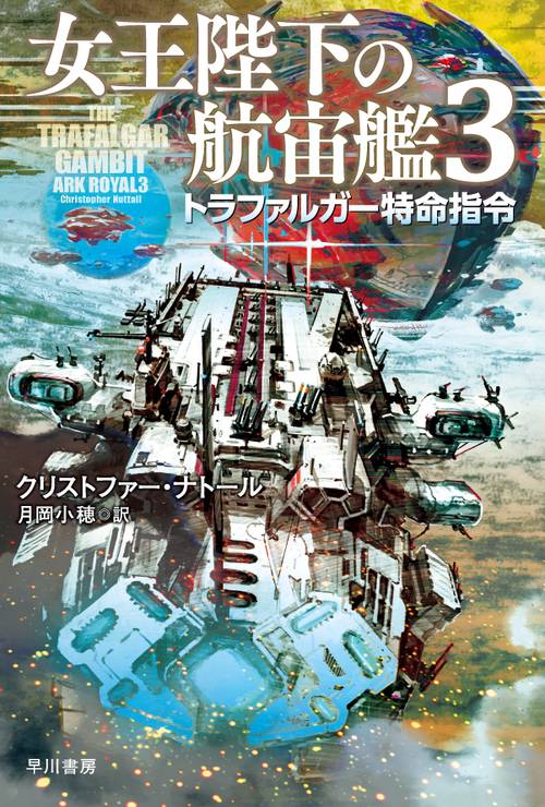 女王陛下の航宙艦３