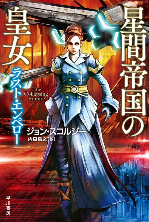 星間帝国の皇女ラスト・エンペロー