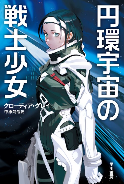 円環宇宙の戦士少女