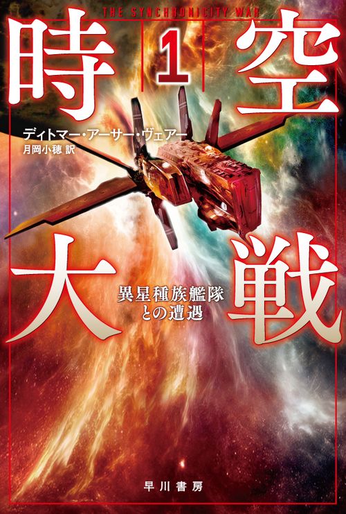 時空大戦 １