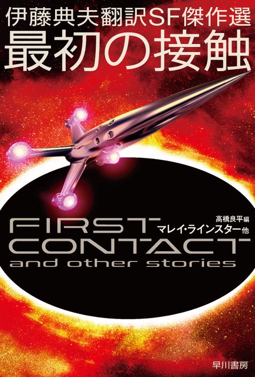 伊藤典夫翻訳ＳＦ傑作選　最初の接触