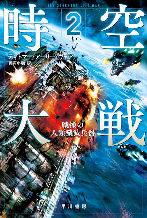 時空大戦 ２