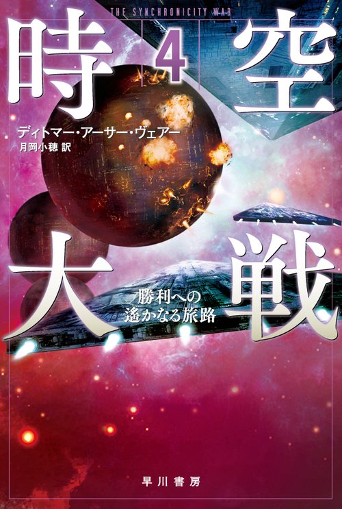 時空大戦 ４