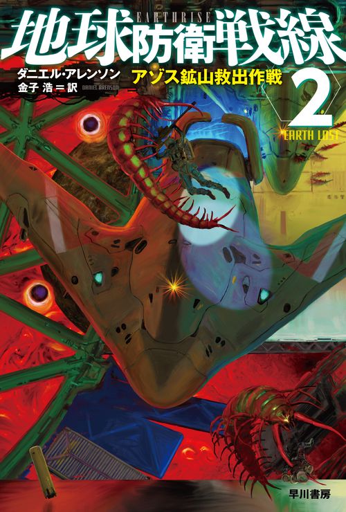 地球防衛戦線 ２