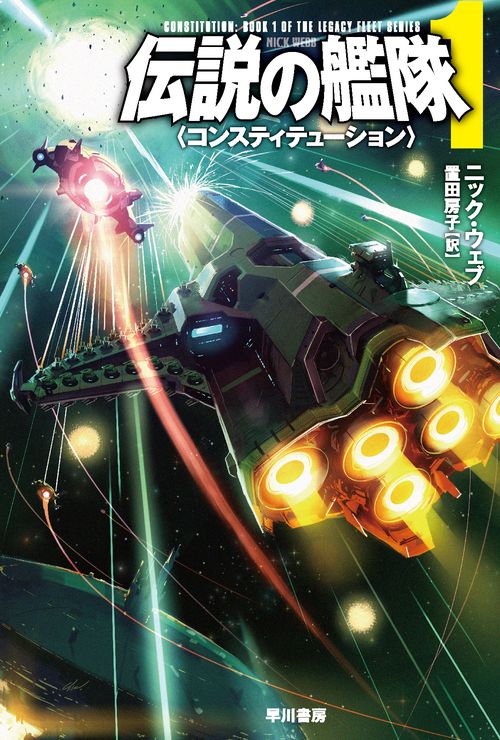 伝説の艦隊１