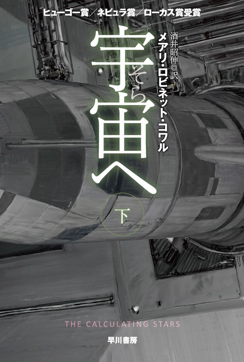 宇宙【そら】へ 下