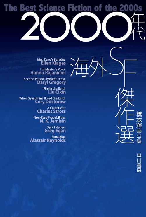 ２０００年代海外ＳＦ傑作選