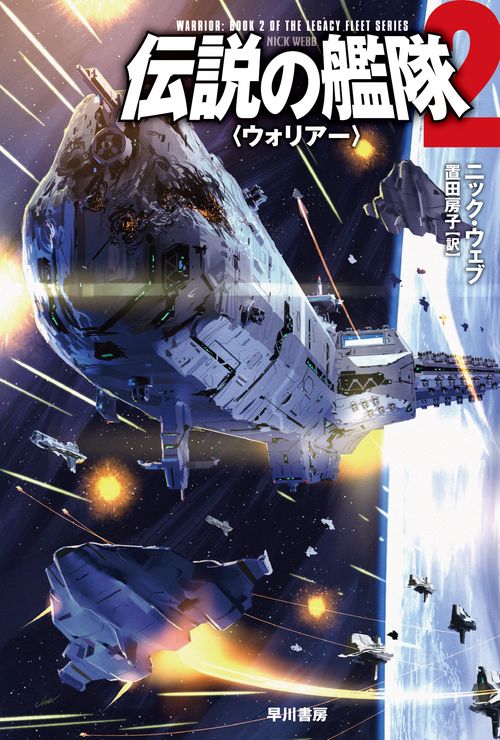 伝説の艦隊２