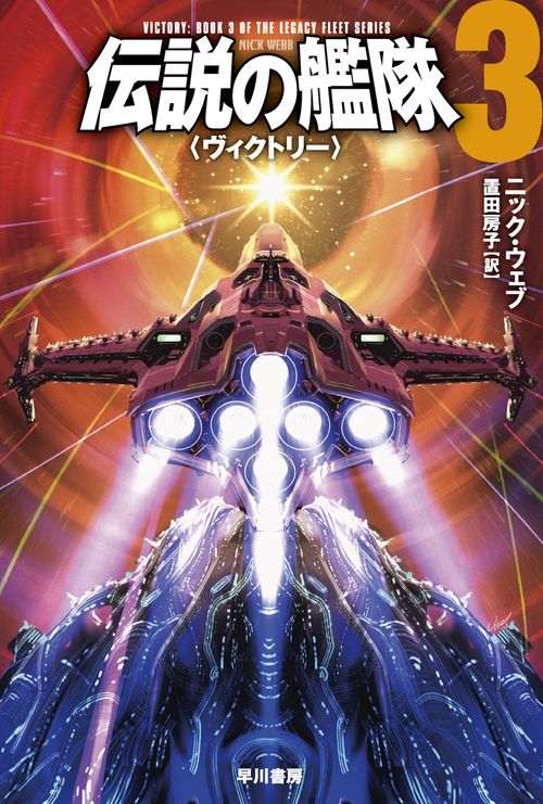 伝説の艦隊３