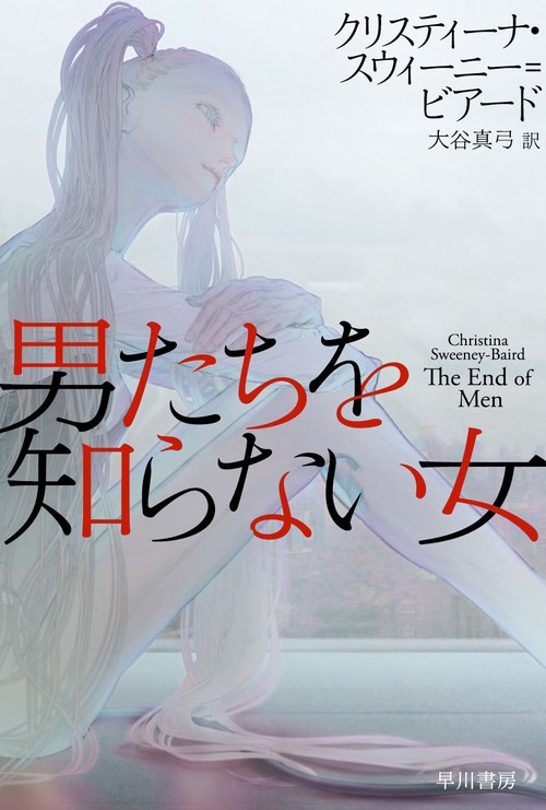 男たちを知らない女