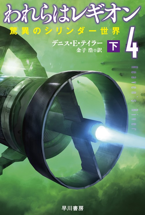われらはレギオン４ 下