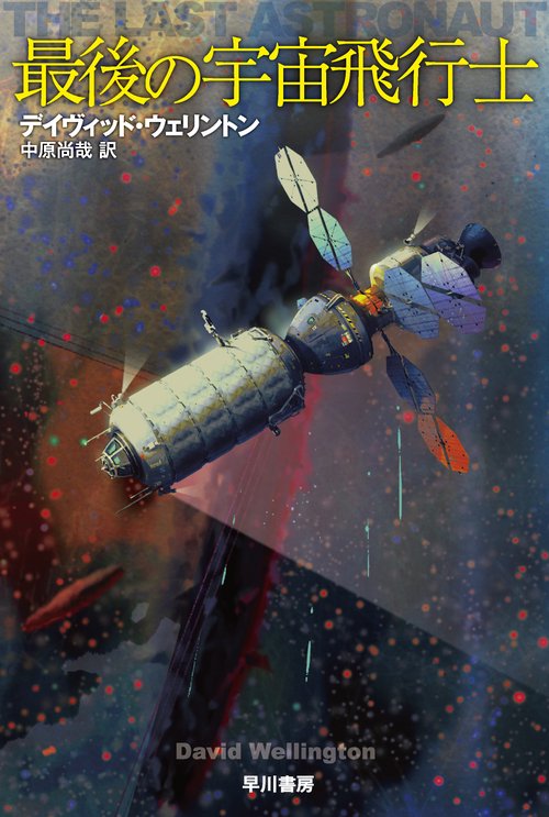 最後の宇宙飛行士