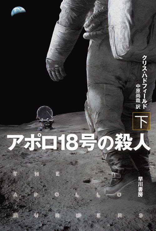 アポロ１８号の殺人 下