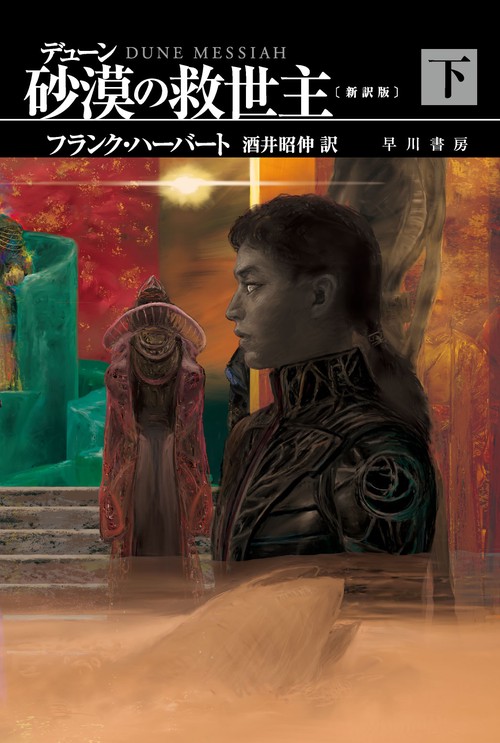 デューン　砂漠の救世主〔新訳版〕 下