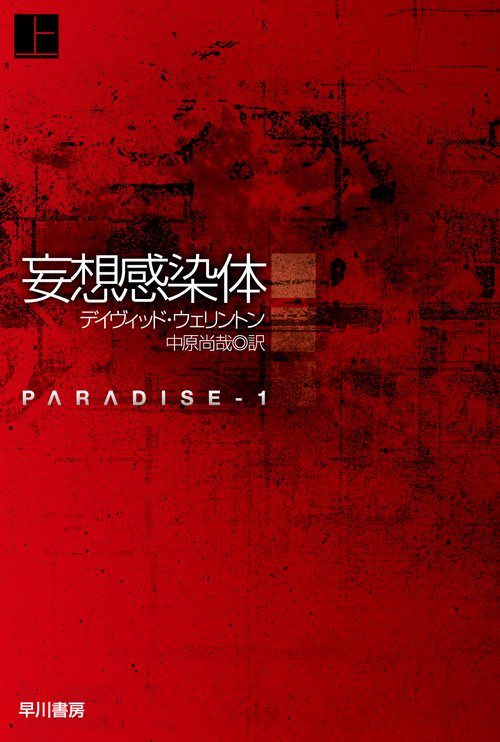 妄想感染体 上