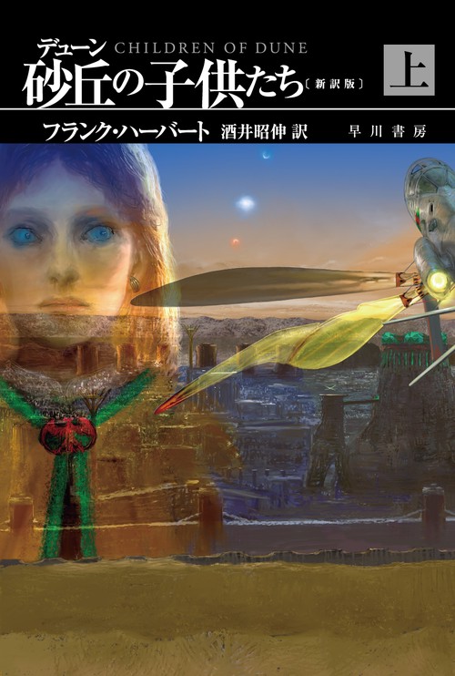 デューン　砂丘の子供たち〔新訳版〕 上