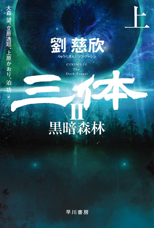 三体２　黒暗森林 上