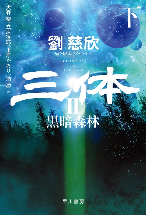 三体２　黒暗森林 下