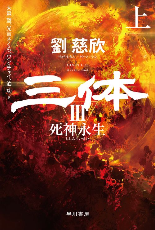 三体３　死神永生 上
