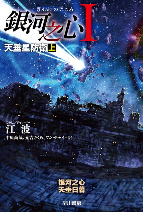 銀河之心【ぎんがのこころ】１　天垂星防衛 上