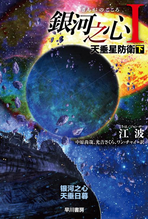銀河之心【ぎんがのこころ】１　天垂星防衛 下