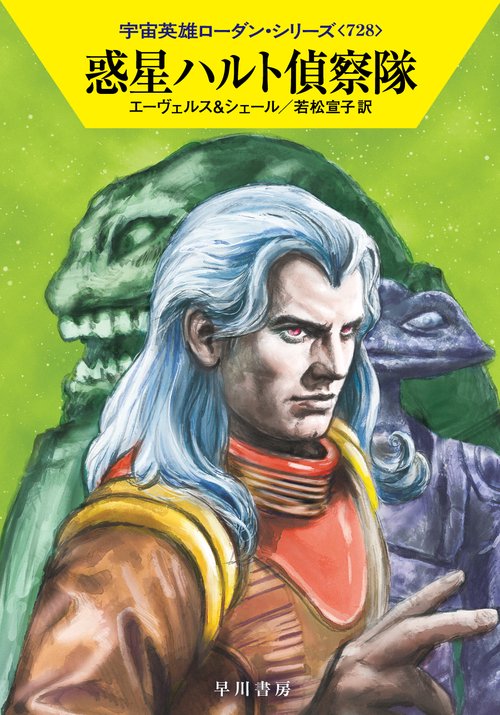 惑星ハルト偵察隊