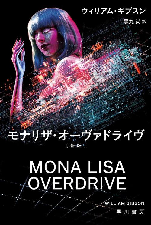 ウィリアム・ギブスン著SF サイパーパンク モナリザ・オーヴァドライブ全巻セット モナリザ・オーヴァドライヴ〔新版〕 – 丸善ジュンク堂書店ネットストア