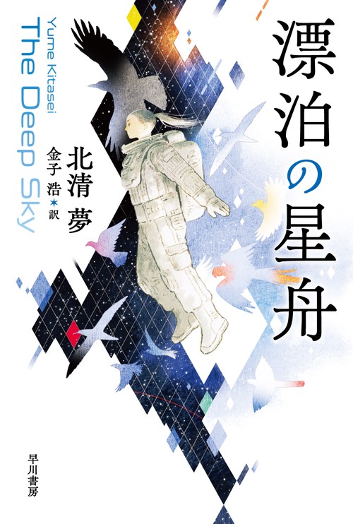 漂泊の星舟