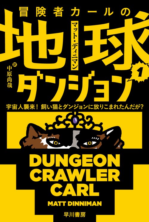 冒険者カールの地球ダンジョン １