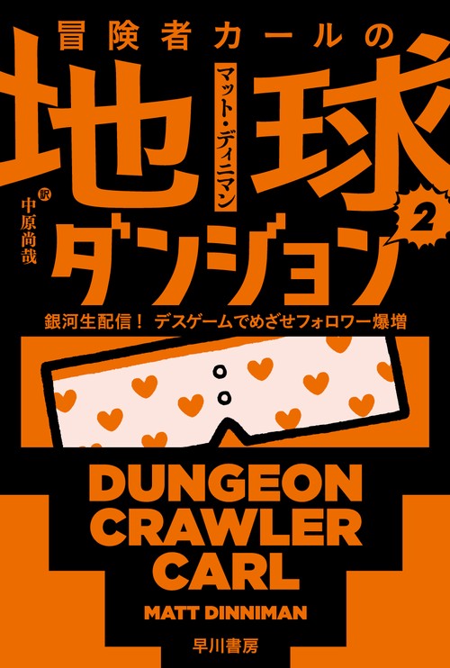 冒険者カールの地球ダンジョン ２