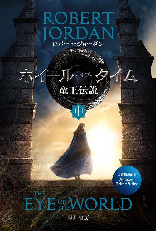 ホイール・オブ・タイム　竜王伝説 中