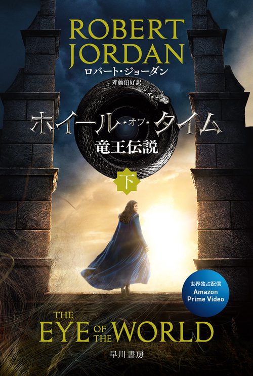ホイール・オブ・タイム　竜王伝説 下
