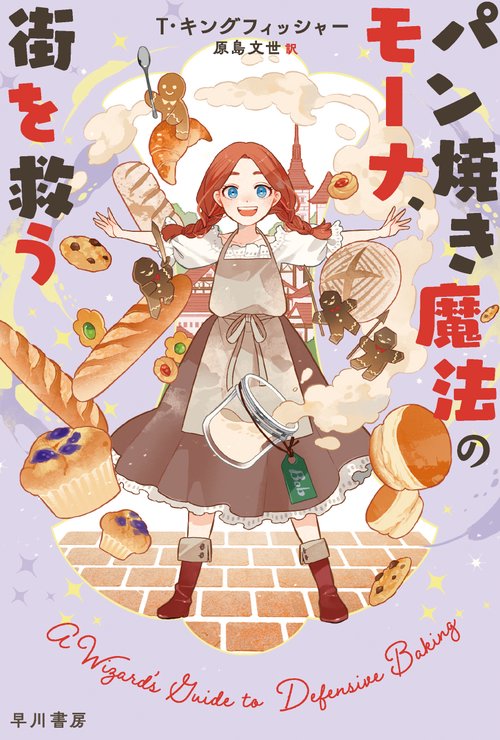 パン焼き魔法のモーナ、街を救う