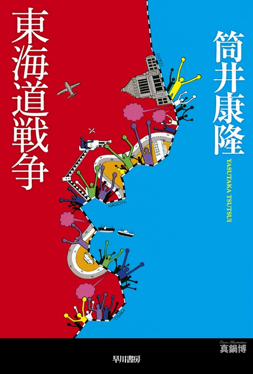 東海道戦争