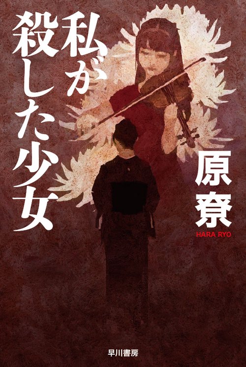 私が殺した少女