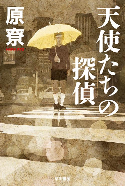 天使たちの探偵