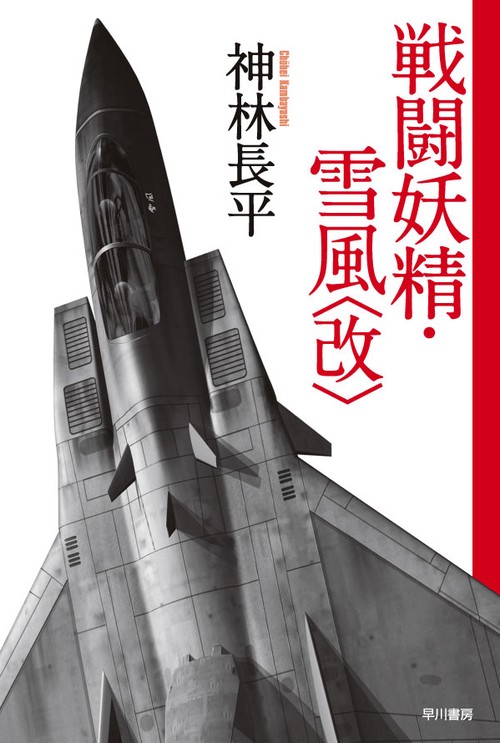 戦闘妖精・雪風 改