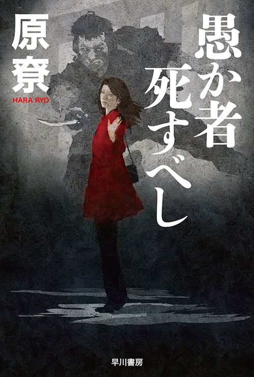 愚か者死すべし