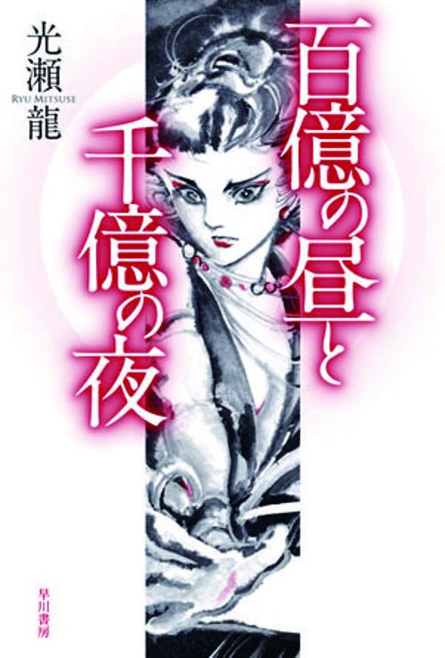百億の昼と千億の夜