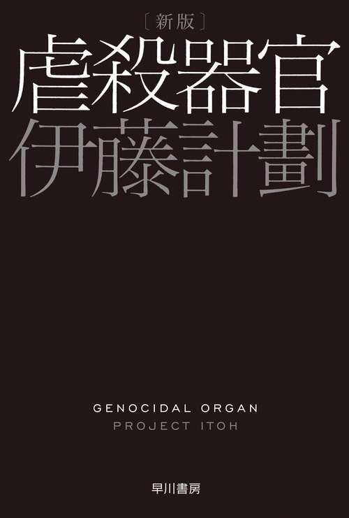 虐殺器官