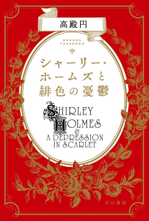 シャーリー・ホームズと緋色の憂鬱