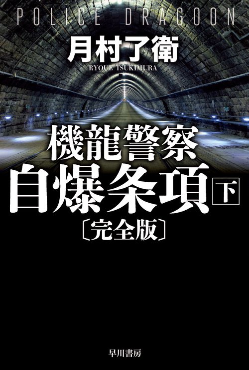 機龍警察　自爆条項〔完全版〕 下