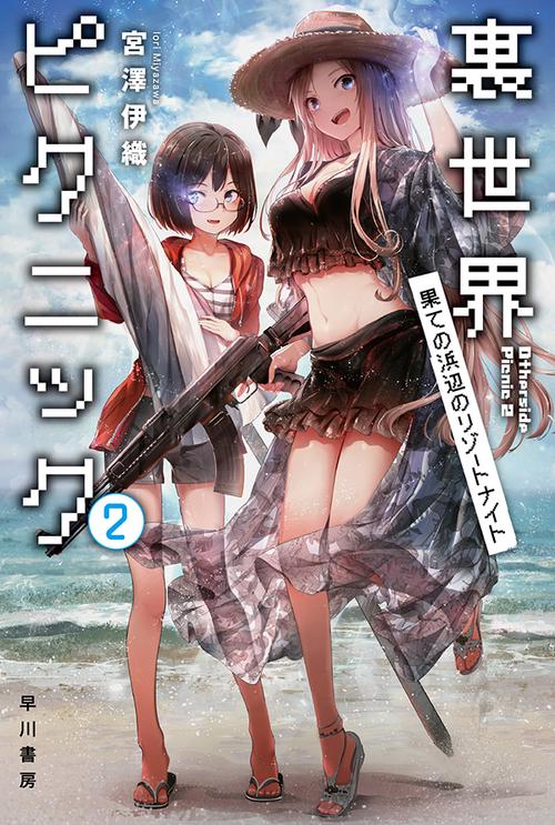 裏世界ピクニック ２